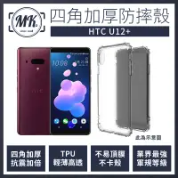 在飛比找神腦生活優惠-HTC U12+ 四角加厚軍規等級氣囊防摔殼 第四代氣墊空壓