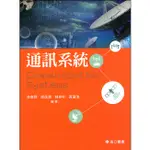 <姆斯>通訊系統 李家同‧邱茂清 高立 9789864129904 <華通書坊/姆斯>