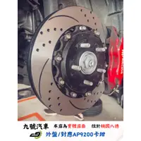 在飛比找蝦皮購物優惠-【九號汽車】330mm外盤 對應英國AP卡鉗CP9200/C