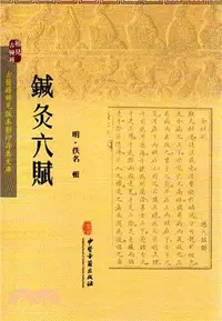 在飛比找三民網路書店優惠-針灸六賦（簡體書）