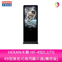 在飛比找蝦皮商城優惠-HERAN禾聯 HF-49ZL1(TI) 49型落地式商用顯