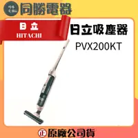 在飛比找蝦皮購物優惠-HITACHI日立 PVX200KT  無線2in1直立/手