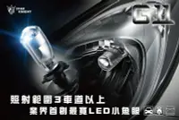 在飛比找Yahoo!奇摩拍賣優惠-星爵 G11 LED 魚眼 大燈 小魚眼 G8 G9 加強版