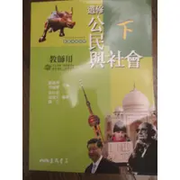 在飛比找蝦皮購物優惠-108課綱 高中 選修公民與社會下 教師用 教師手冊 三民 