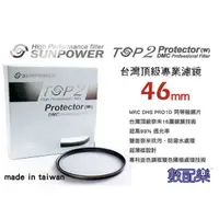 在飛比找蝦皮購物優惠-數配樂 台灣 Sunpower TOP2 DMC UV保護鏡