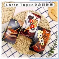 在飛比找蝦皮購物優惠-🔥現貨供應🔥日本 LOTTE TOPPO 夾心可可風味餅乾棒