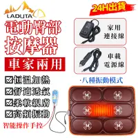 在飛比找蝦皮商城優惠-【LADUTA 拉布塔】電動臀部按摩器 按摩坐墊 按摩儀墊子