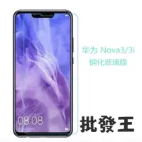 在飛比找蝦皮購物優惠-批發王 9H 鋼化玻璃 華為華為 Nova3 Nova3i 