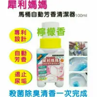 在飛比找蝦皮購物優惠-犀利媽媽~馬桶自動芳香殺菌清潔器(100ml) 兩款可選