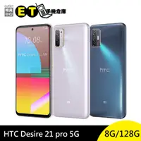 在飛比找蝦皮商城優惠-HTC Desire 21 pro 5G (8G/128G)