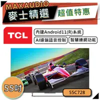 在飛比找蝦皮商城優惠-【私訊再享78折】TCL 55C728 | QLED 4K電