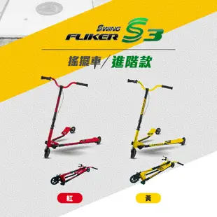 哈樂維 Holiway Fliker S3 搖擺車 (進階款) 兩色可選