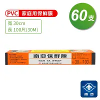 在飛比找Yahoo奇摩購物中心優惠-南亞 PVC 保鮮膜 (30cm*100尺) (60支)