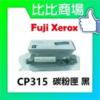在飛比找樂天市場購物網優惠-Fuji Xerox 富士全錄 CP315 相容碳粉匣 (黑