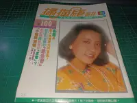 在飛比找Yahoo!奇摩拍賣優惠-早期絕版《掃描線周刊 100》民國76年 沈時華 周紹棟 徐