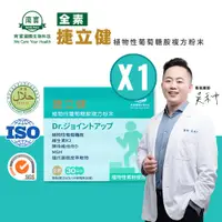 在飛比找Viva TV優惠-【南寶國際】捷立健植物性葡萄糖胺複方 30包X1盒 (全素食