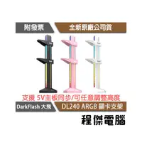 在飛比找PChome商店街優惠-【darkFlash】DL240 ARGB 顯示卡支架-粉 