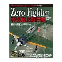 Zero Fighter零式艦上戰鬥機模型製作入門