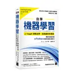 【大享】自學機器學習 - 上KAGGLE接軌世界，成為資料科學家9789863126720旗標F1366680