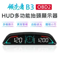 在飛比找樂天市場購物網優惠-領先者 B3 OBD2 多功能 HUD汽車抬頭顯示器
