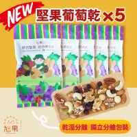 在飛比找PChome24h購物優惠-【旭果】堅果葡萄乾5入組_綜合堅果/青提子/葡萄乾/蔓越莓乾