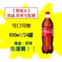 在飛比找蝦皮購物優惠-可口可樂600ml/24入(1箱590元未含稅)高雄市(任選