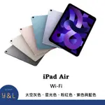 【Y&L】APPLE IPAD AIR 10.9吋 WIFI 64GB/256GB  (多色)