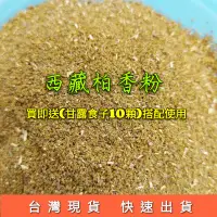 在飛比找蝦皮購物優惠-【大梵香品 現貨 西藏柏香粉 250g】上供 清淨磁場專用 