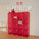 【IKLOO】16格收納組合櫃-開放式款 (紅色)