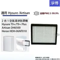 在飛比找蝦皮商城優惠-適用Hysure海說T9+ Artisan DH6500禾聯