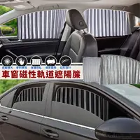 在飛比找PChome24h購物優惠-車窗磁性軌道遮陽簾(前排2片+後排2片)-低調銀