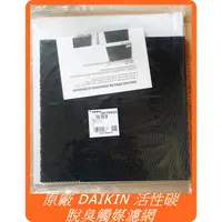 在飛比找蝦皮購物優惠-大金 DAIKIN 原廠 活性碳 脫臭觸媒濾網 MC75LS