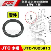 在飛比找Yahoo!奇摩拍賣優惠-【小楊汽車工具】JTC-1025#13 氣動式煞車油吸取機 