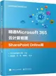 精通Microsoft 365雲計算管理：SharePoint Online篇（簡體書）