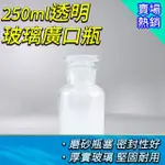 【職人實驗】185-GB250 磨砂廣口瓶 實驗器材 玻璃樣本瓶 標本瓶 大口藥酒瓶 細口瓶(透明玻璃廣口瓶250ML)