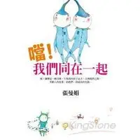 在飛比找蝦皮商城優惠-噹！我們同在一起 【金石堂網路書店 】