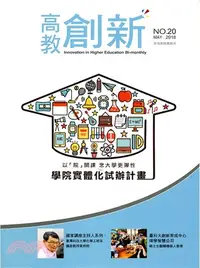 在飛比找三民網路書店優惠-高教創新NO.20（107/05）學院實體化試辦計畫