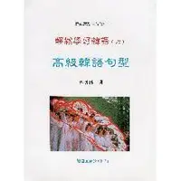 在飛比找蝦皮購物優惠-【韓語】輕鬆學好韓語(六)高級韓語句型 Book Only 