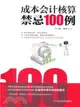 成本會計核算禁忌100例（簡體書）