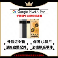 在飛比找Yahoo奇摩購物中心優惠-【A+級福利品】Google Pixel 6 Pro 12G