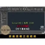 【原廠正版經銷】GSTARCAD 2023｜浩辰 ICAD｜買斷版｜正版購買｜限時折扣｜官方最新版｜專業工程繪圖軟體