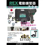 ★COOLBEAR黑赤虫★ REX 電動擴管器 RF20S 日本製