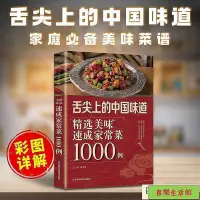 在飛比找Yahoo奇摩拍賣-7-11運費0元優惠優惠-故事書 菜譜 舌尖上的中國味道精選美味速成家常菜1000例家