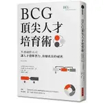 BCG頂尖人才培育術：外商顧問公司讓人才發揮潛力、持續成長的祕密