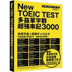 NEW TOEIC TEST多益單字群超強串記3000 （英美口音MP3免費下載）【金石堂】