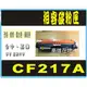 217a 全新相容！HP 17A 碳粉匣 CF217A M102a/M102w/M130a/M130fn/M130fw/M130nw