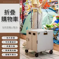 在飛比找ETMall東森購物網優惠-【好氣氛家居】大容量折疊置物收納箱推車/萬象輪(露營推車 手