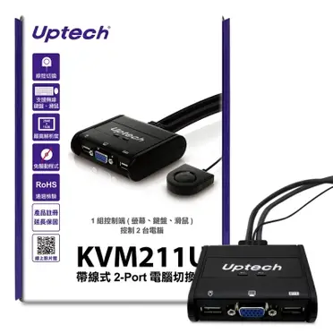 Uptech KVM211U 2-Port 帶線式電腦切換器