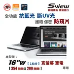 韓國製造 SVIEW 16”W 筆電防窺片, (16:9, 354MM X 200MM)