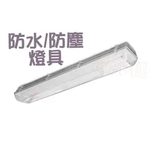 保固一年 LED T8 防塵防水燈具IP65 防水燈座 燈座  4尺單管/雙管